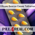 Общие Виагра Синие Таблетки cialis1